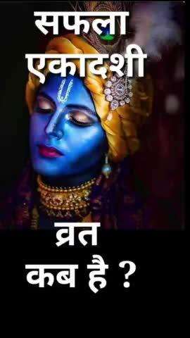 सफला एकादशी व्रत कब है ? Ekadashi kab hai #ekadashi #fast #vrat #vinodjivlogs