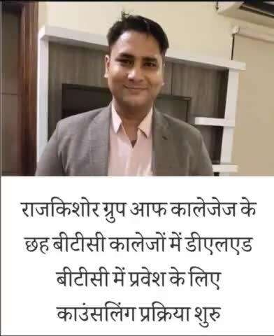 #गाजीपुर में #राजकिशोर ग्रुप आफ कॉलेज के 6 बीटीसी कॉलेज में #डीएलएड #बीटीसी में प्रवेश के लिए #काउंसलिंग प्रक्रिया शुरू