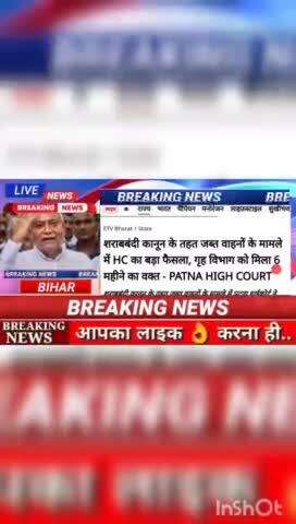 शराबबंदी कानून के तहत जबत वाहनों के मामले में HC बड़ा  फैसला गृह  विभाग को मिला 6  महीने  का वक़्त - Patna high Court#bi