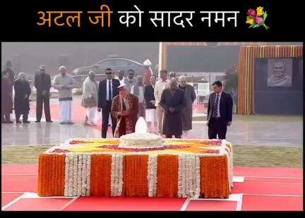 प्रधानमंत्री श्री नरेंद्र मोदी जी ने श्रद्धेय अटल बिहारी वाजपेयी जी की 100वीं जन्म जयंती पर 'सदैव अटल' स्मारक पर पुष्पांजलि अर्पित की।

#AtalJanmShatabdi