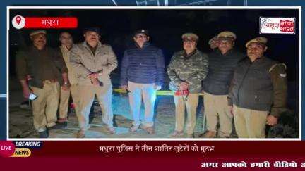 मथुरा पुलिस ने तीन शातिर लुटेरों को मुठभेड़ में किया गिरफ्तार, लूटे गए मोबाइल और नगदी बरामद
#मथुरा #पुलिस #शातिर #लुट