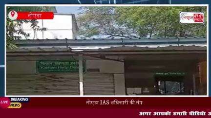 नोएडा IAS अधिकारी की संपत्ति पर विवाद: तीन महिलाओं ने जताया अधिकार
#नोएडा #IAS #अधिकारी #संपत्ति #विवाद #तीन #महिलाओं