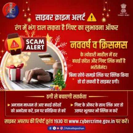 त्योहारी माहौल में जरा सी लापरवाही आपको भारी पड़ सकती है क्योंकि नववर्ष व क्रिसमस के माहौल में बधाई संदेश व गिफ्ट के नाम पर लोगों को ठगने वाले साइबर ठग सक्रिय हैं।