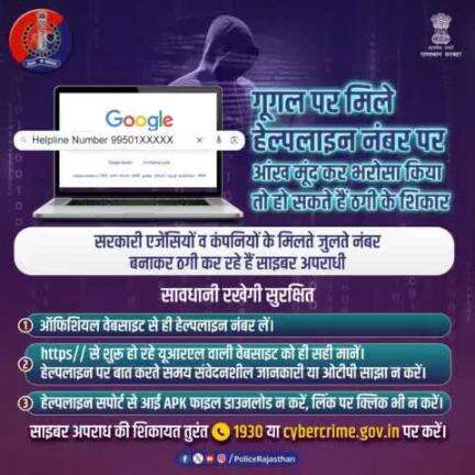 सरकारी एजेंसियों व कंपनियों के हेल्पलाइन नंबर से मिलते जुलते नंबर के माध्यम से ठगी कर रहे हैं साइबर अपराधी। 

इससे बचना है तो कभी गूगल पर मिले हेल्पलाइन नंबर पर आंख मूंद कर भरोसा न करें।