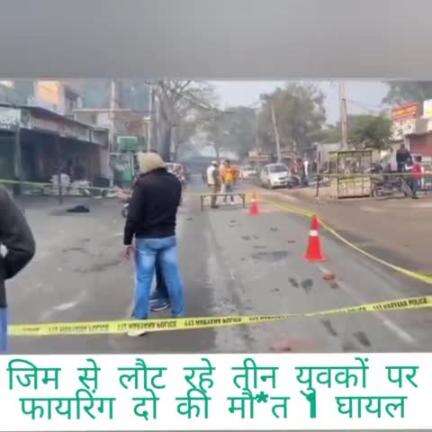 जिम करके निकल रहे 3 युवकों पर 5 बदमाशों ने ताबड़तोड़ फायरिंग की, 2 युवकों की मौत, SP मौके पर पहुंचे