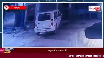 मथुरा में सपा नेता की गाड़ी चोरी, घटना सीसीटीवी में हुई  कैद
#मथुरा #सपा #नेता #गाड़ी #चोरी #घटना #सीसीटीवी