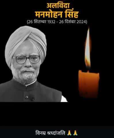 पूर्व प्रधानमंत्री #मनमोहन_सिंह जी का AIIMS में हुआ निधन
ॐ शांति !
#Manmohan