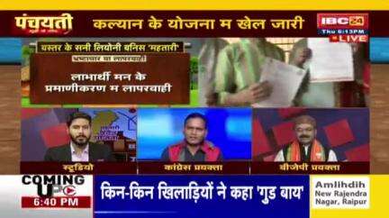 कल्याण योजना में खेल जारी, #धांधली पड़त हे #गरीब उपर भारी!

IBC पंचयती- 4

#घोटाला #भ्रष्टाचार #छत्तीसगढ़ #chhattisgarh #cgnews #ChhattisgarhNews