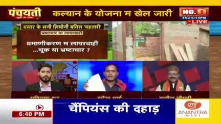 कल्याण योजना में खेल जारी, #धांधली पड़त हे #गरीब उपर भारी!

IBC पंचयती- 5

#घोटाला #भ्रष्टाचार #छत्तीसगढ़ #chhattisgarh #cgnews #ChhattisgarhNews