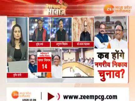 कब होंगे नगरीय निकाय चुनाव?

Zee न्यूज़ - 3

#नगरीय_निकाय #चुनाव #छत्तीसगढ़ #chhattisgarh #cgnews #ChhattisgarhNews