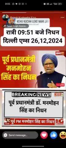 पूर्व प्रधानमंत्री डॉ मनमोहन सिंह का निधन हो गया 😭😭 भगवान उनकी आत्मा को शांति प्रदान करें 😭 ओम शांति 🙏🙏