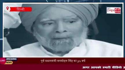 पूर्व प्रधानमंत्री मनमोहन सिंह का 92 वर्ष की आयु में हुआ निधन,AIIMS में ली अंतिम सांस
#पूर्व #प्रधानमंत्री #मनमोहन #सिंह