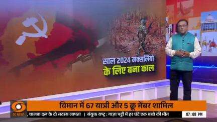 "विष्णु सरकार की कड़ी नीतियों से नक्सलमुक्त छत्तीसगढ़ की ओर बढ़ते कदम"

DD NEWS की खास रिपोर्ट..
#vishnudsai #ddnewslive 
#संवर_रहा_छत्तीसगढ़