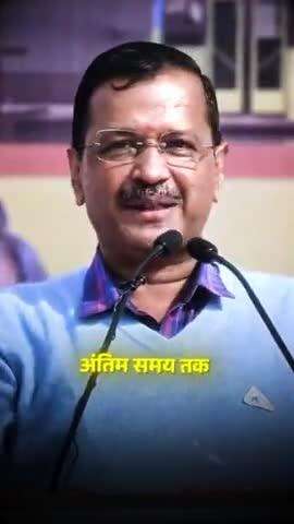 केजरीवाल के ख़ून का एक-एक क़तरा देश के लिए समर्पित है 🇮🇳
#aapdelhi #Kejriwal #delhi #election