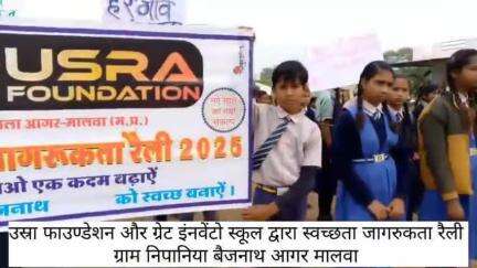 USRA FOUNDATION और ग्रेटइंनवेंटोस्कूलनेमिलकरग्राम निपानियाबैजनाथकेग्रामीणोंको स्वच्छताकेप्रतिजागरूककरनेकेलिएरैली निकाली