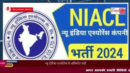 न्यू इंडिया एश्योरेंस में असिस्टेंट पदों पर निकली बंपर भर्ती, ग्रेजुएट के लिए शानदार अवसर
#न्यू #इंडिया #एश्योरेंस #असिस