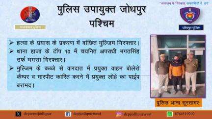 हत्या के प्रयास के प्रकरण में वांछित मुलजिम गिरफ्तार ।

➤ थाना हाजा के टॉप 10 में चयनित अपराधी भगतसिंह उर्फ भगसा गिरफ्तार

मुलजिम के कब्जे से वारदात में प्रयुक्त वाहन बोलेरो कैम्पर व मारप