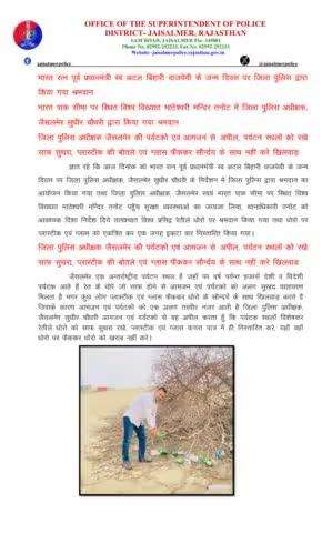 भारत रत्न पूर्व प्रधानमंत्री स्व. अटल बिहारी वाजपेयी के जन्म दिवस पर जिला पुलिस द्वारा किया गया श्रमदान, भारत पाक सीमा पर स्थित विश्व विख्यात मातेश्वरी मन्दिर तनोट में जिला पुलिस अधीक्षक, जैसलमेर सुधीर चौधरी द्वारा किया गया श्रमदान, जिला पु