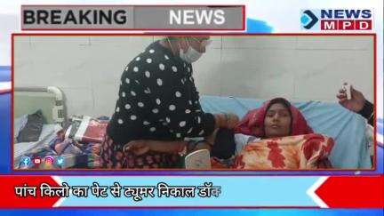 पांच किलो का पेंट से ट्यूमर निकाल डॉक्टरों ने बचाई महिला की जान। #trending #viral #breaking #public #medical #patient