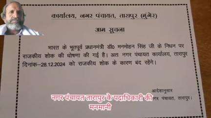 तारापुर नगरपंचायत के मनमाने तरीके से  पर्व प्रधानमन्त्री के राजकीय शोक के नाम पर कार्यालय को रखा बंद !