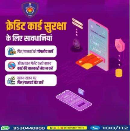 क्रेडिट कार्ड की सुरक्षा आवश्यक है, इसके उपयोग के दौरान सावधानी बरतें।
 #Jodhpur
#credit_card
#saftey