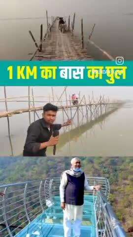 Baas Ka Pool 1Km Lamba Bana Diya Bihar Walo Ne #Viral #video #Ajab_Gajab