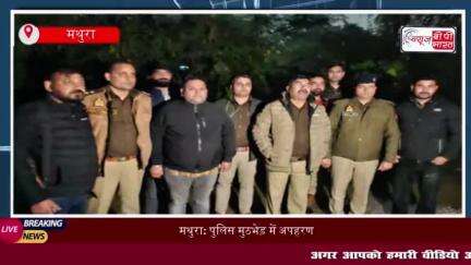 मथुरा: पुलिस मुठभेड़ में अपहरण आरोपी गिरफ्तार, 25 हजार का था इनाम
#मथुरा #पुलिस #मुठभेड़ #अपहरण #आरोपी #गिरफ्तार #25हजार