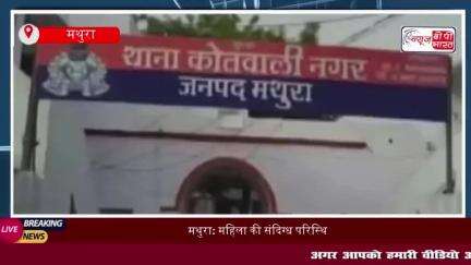 मथुरा: महिला की संदिग्ध परिस्थितियों में मौत, जांच में जुटी पुलिस
#मथुरा #महिला #संदिग्ध #परिस्थितियों #मौत #जांच