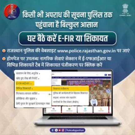 पुलिस से किसी भी अपराध की शिकायत करने की प्रक्रिया है बेहद आसान, आप घर बैठे दर्ज करा सकते हैं शिकायत या ई-एफआईआर। 

सीसीटीएनएस पोर्टल पर मिलती है रिपोर्ट दर्ज कराने से लेकर उसमें संशोधन व एफआईआर की कॉपी प्राप्त करने