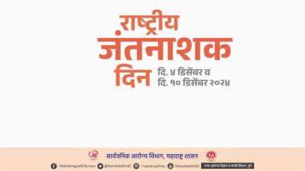 ठाणे - जिल्ह्यामध्ये राष्ट्रीय जंतनाशक दिन दिनांक ४ डिसेंबर २०२४ व १० डिसेंबर २०२४ रोजी साजरा होणार.