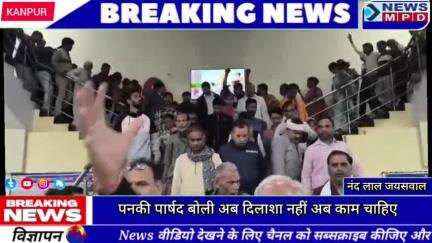 पनकी पार्षद बोली अब दिलाशा नहीं अब काम चाहिए । #KDA #VIRAL #trend #breaking #news #public