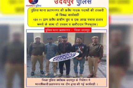 #उदयपुर_पुलिस 
जिला पुलिस अधीक्षक उदयपुर के निर्देशन में उदयपुर पुलिस द्वारा की गई अलग-अलग कार्यवाही ।
#RajasthanPolice 
#UdaipurPolice