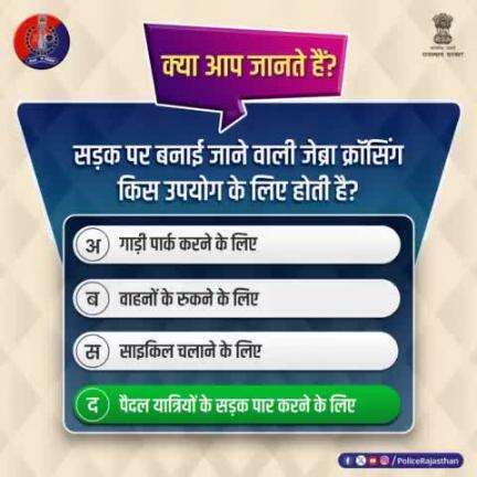 राजस्थान पुलिस के #Poll में भाग लेने वाले जागरुक प्रदेशवासियों का आभार।

सही जवाब है:-

(द) पैदल यात्रियों के सड़क पार करने के लिए