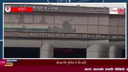 जीआरपी पुलिस ने की बड़ी कार्रवाई, मथुरा जंक्शन पर गांजे के साथ दो तस्कर गिरफ्तार
#जीआरपी #पुलिस #कार्रवाई #मथुरा