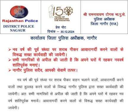 नववर्ष की पूर्व संध्या पर शराब पीकर आवारागर्दी करने वालों के विरूद्ध सख्त कार्यवाही की जाएगी, अपील की जाती है कि घर पर रहकर नव वर्ष मनाए।