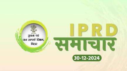 #IPRDBihar - 30/12/2024 की प्रमुख खबरें: