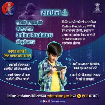 Online Predators की शिकायत cybercrime.gov.in या 1930 पर करें। #Jaipurpolice