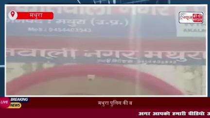 मथुरा पुलिस की बड़ी सफलता: महिलाओं से लूटने वाले दो आरोपियों को पकड़ा
#मथुरा #पुलिस #सफलता #महिलाओं #लूटने