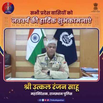 #नववर्ष_2025 पर #राजस्थान_पुलिस महानिदेशक श्री उत्कल रंजन साहू का शुभकामना संदेश।

श्री साहू ने कहा कि #नववर्ष में सभी की उम्मीदें पूरी हों और सभी के घरों में खुशहाली व समृद्धि आए ऐसी मेरी कामना है।