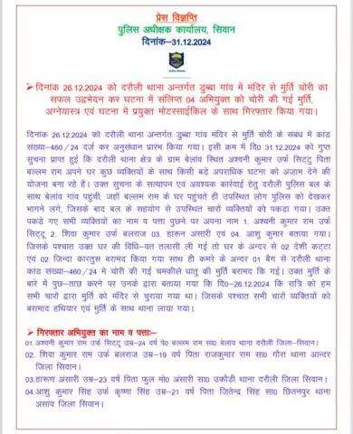 दरौली थाना कांड सं0 406/24 का सफल उद्भेदन।