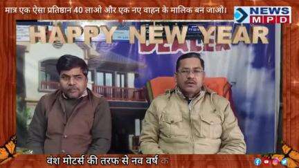 वंश मोटर्स की तरफ से नव वर्ष की हार्दिक शुभकामनाएं।

#wish #newsmpd #newyear #viral #trending