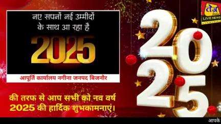 *आपूर्ति कार्यालय नगीना जनपद बिजनौर की ओर से सभी क्षेत्र व देशवासियों को नव वर्ष 2025 की बहुत-बहुत शुभकामनाएं एवं बधाई।*