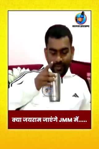 क्या जयराम महतो जाएंगे JMM में..........
#jairammahto #jharkhand #jlkm #jayram_mahto