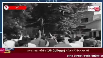 उदय प्रताप कॉलेज (UP College) परिसर में मंगलवार को छात्रों ने हनुमान चालीसा का पाठ करने का ऐलान किया है
#उदय #प्रताप