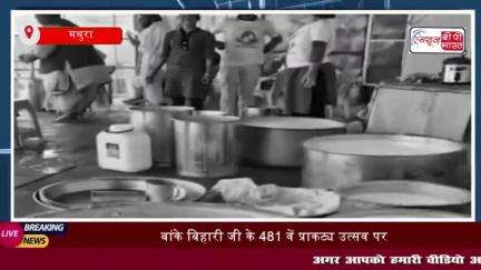 बांके बिहारी जी के 481 वें प्राकट्य उत्सव पर 108 किलो हाथ से बना मक्खन अर्पित किया जाएगा
#बांके #बिहारी #जी #481वें