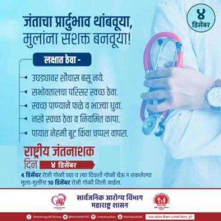 ठाणे - जंताचा प्रादुर्भाव थांबवूया, मुलांना सशक्त बनवूया !
राष्ट्रीय जंतनाशक दिन - ४ डिसेंबर २०२४