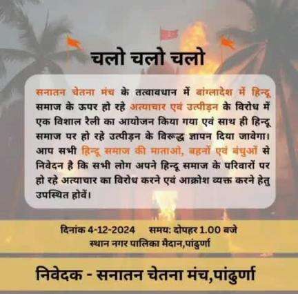 सनातन चेतना मंच ने किया पांढुरना बंद का आव्हान
सभी बंधु,भगिनी,माताओं से सम्मिलित होने किया निवेदन।
1 बजे निकलेगी रैली।