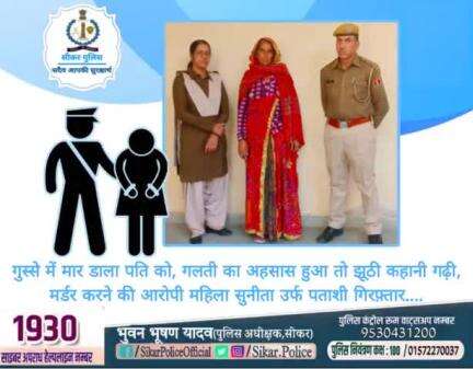 #सीकर 
🔺गुस्से में मार डाला पति को, गलती का अहसास हुआ तो झूठी कहानी गढ़ी, मर्डर करने की आरोपी महिला सुनीता उर्फ पताशी गिरफ़्तार....
#थाना_सदर_सीकर 
#TeamSikarPolice
