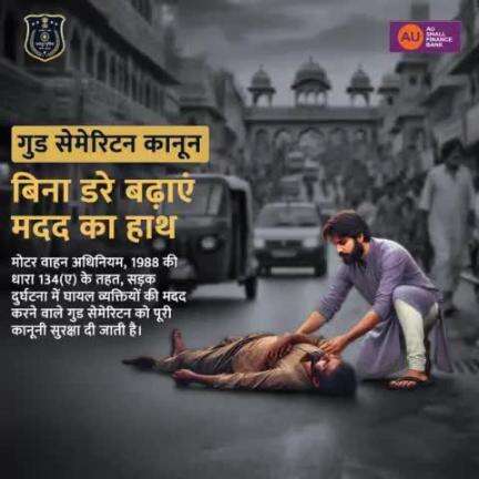 क्या आप जानते हैं? 
सड़क दुर्घटनाओं में कई जानें बच सकती हैं, अगर पीड़ितों को समय पर मदद मिले।  
गुड सेमेरिटन कानून आपको कानूनी झंझटों से सुरक्षा देता है। अब बिना डरे मदद का हाथ बढ़ाएं और किसी की ज़िंदगी के सच्चे नायक बनें।💪