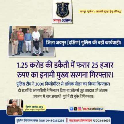 पुलिस थाना मुहाना जयपुर दक्षिण की बड़ी कार्यवाही 1. 25 करोड़ की डकैती में फरार मुख्य सरगना गिरफ्तार